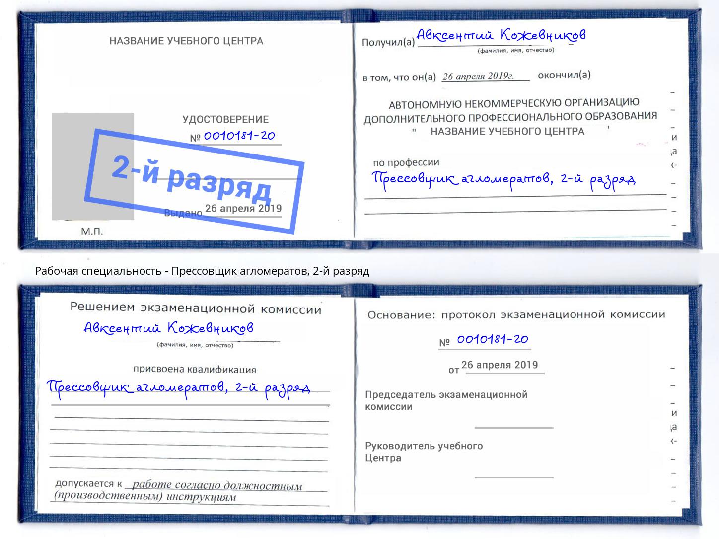 корочка 2-й разряд Прессовщик агломератов Нововоронеж