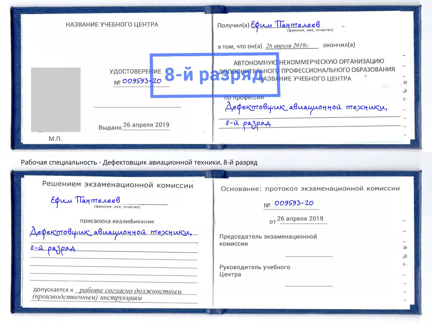 корочка 8-й разряд Дефектовщик авиационной техники Нововоронеж