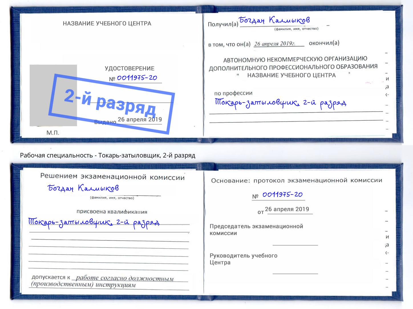 корочка 2-й разряд Токарь-затыловщик Нововоронеж