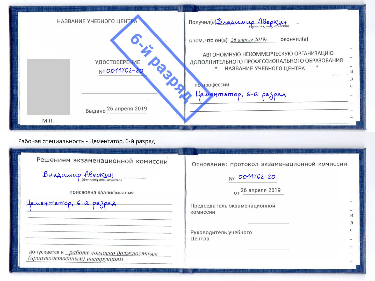 корочка 6-й разряд Цементатор Нововоронеж