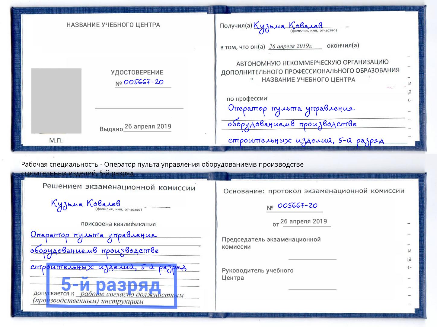 корочка 5-й разряд Оператор пульта управления оборудованиемв производстве строительных изделий Нововоронеж