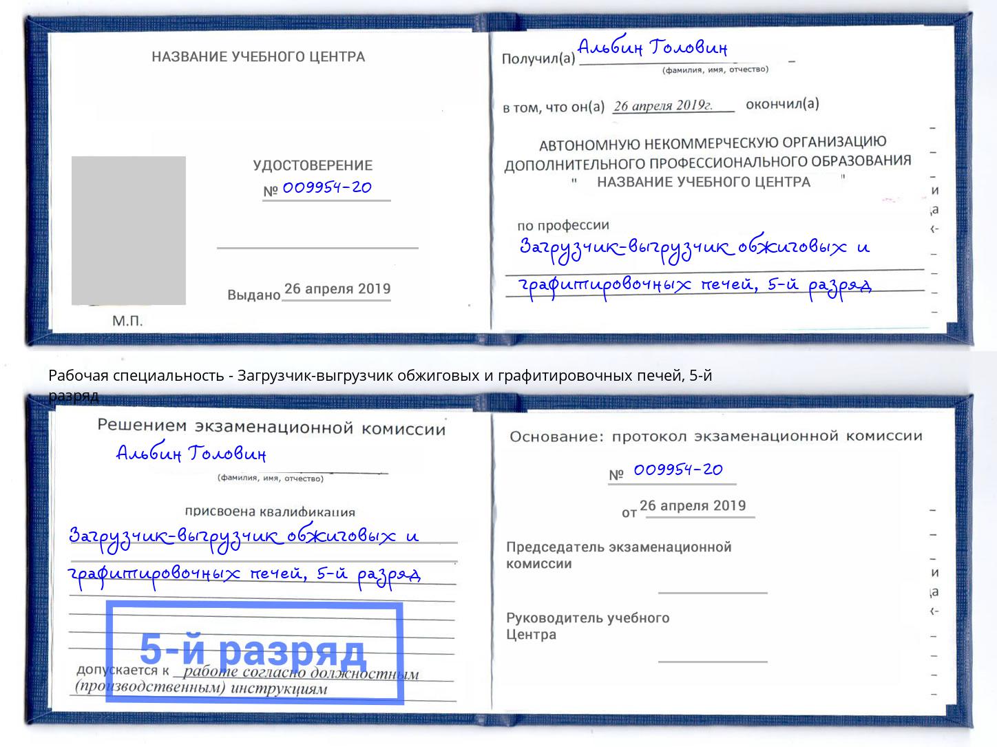 корочка 5-й разряд Загрузчик-выгрузчик обжиговых и графитировочных печей Нововоронеж