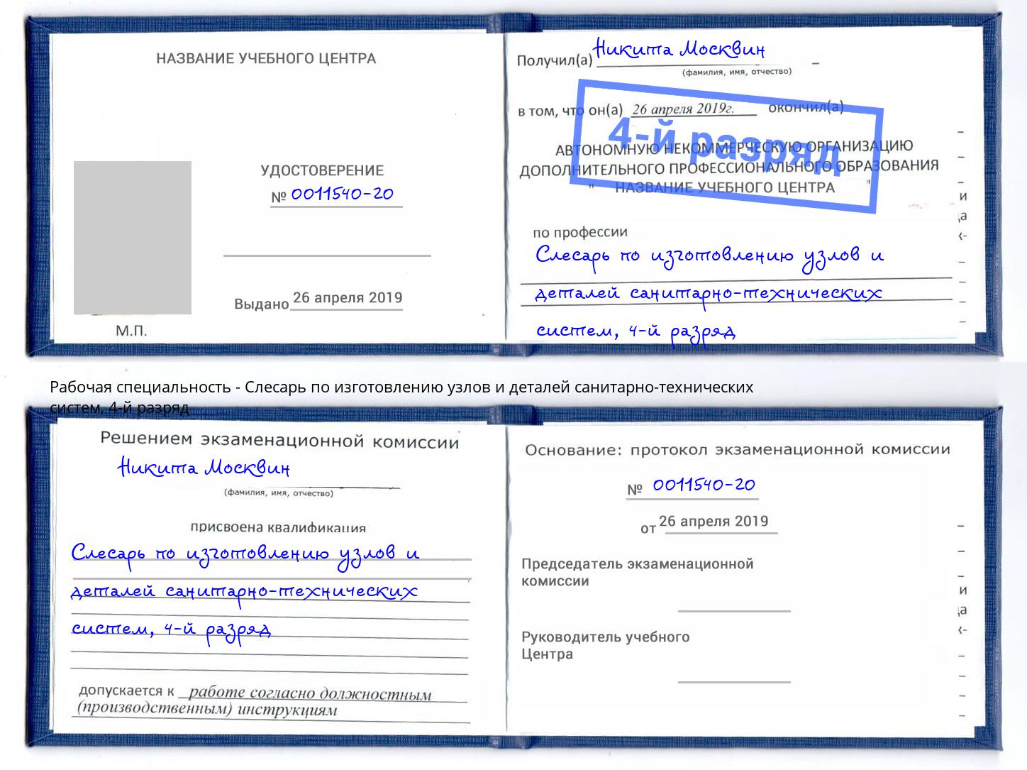 корочка 4-й разряд Слесарь по изготовлению узлов и деталей санитарно-технических систем Нововоронеж
