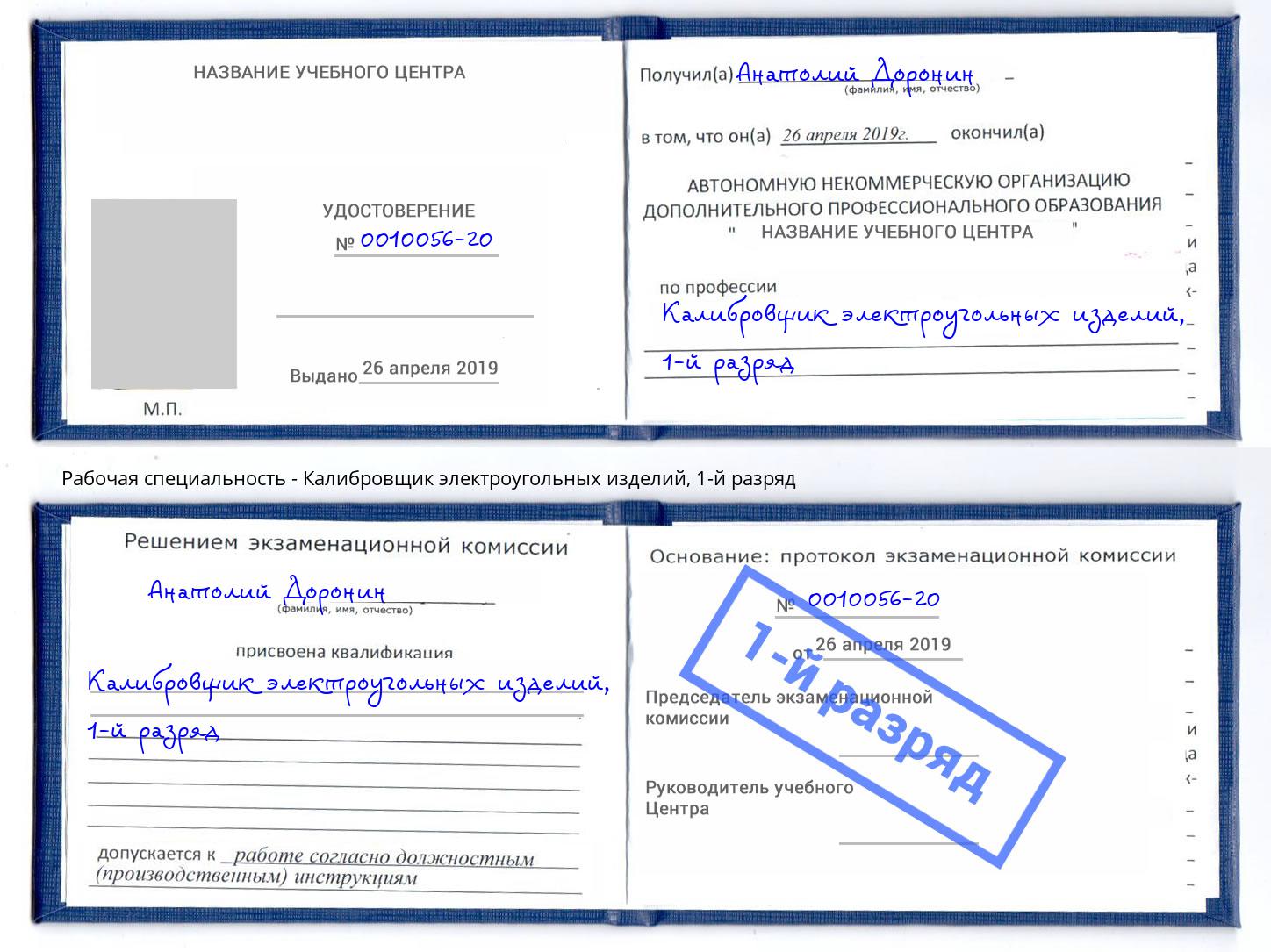 корочка 1-й разряд Калибровщик электроугольных изделий Нововоронеж