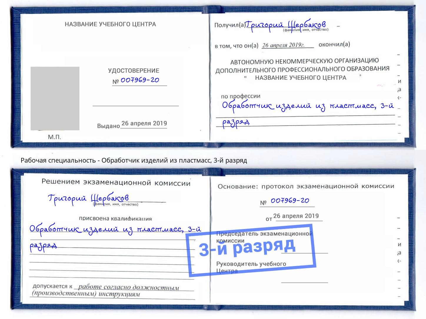 корочка 3-й разряд Обработчик изделий из пластмасс Нововоронеж