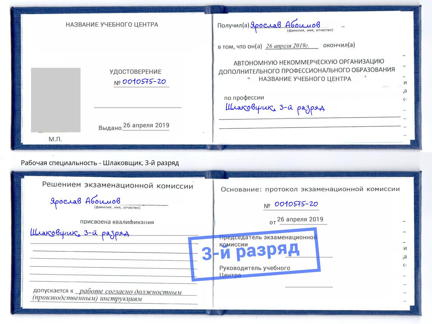 корочка 3-й разряд Шлаковщик Нововоронеж