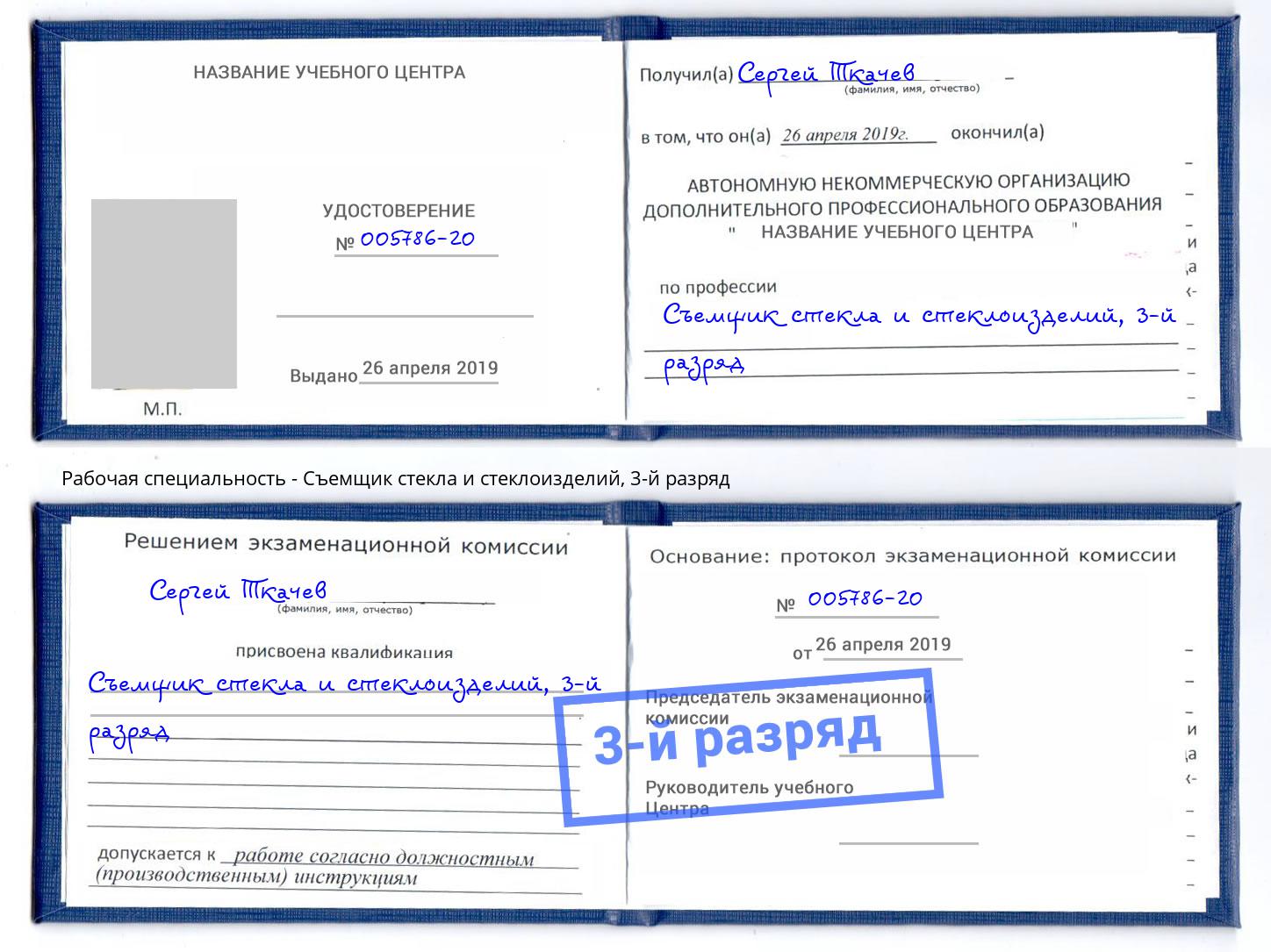 корочка 3-й разряд Съемщик стекла и стеклоизделий Нововоронеж