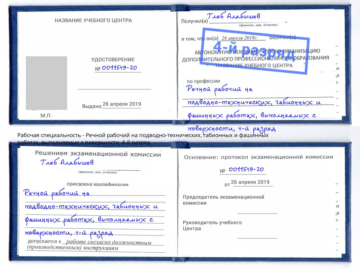 корочка 4-й разряд Речной рабочий на подводно-технических, габионных и фашинных работах, выполняемых с поверхности Нововоронеж