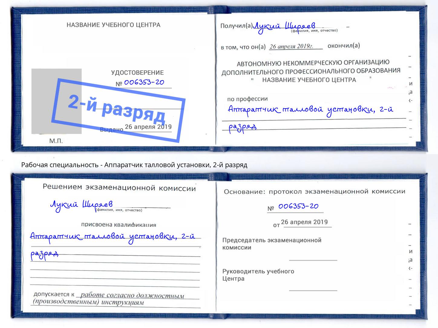 корочка 2-й разряд Аппаратчик талловой установки Нововоронеж