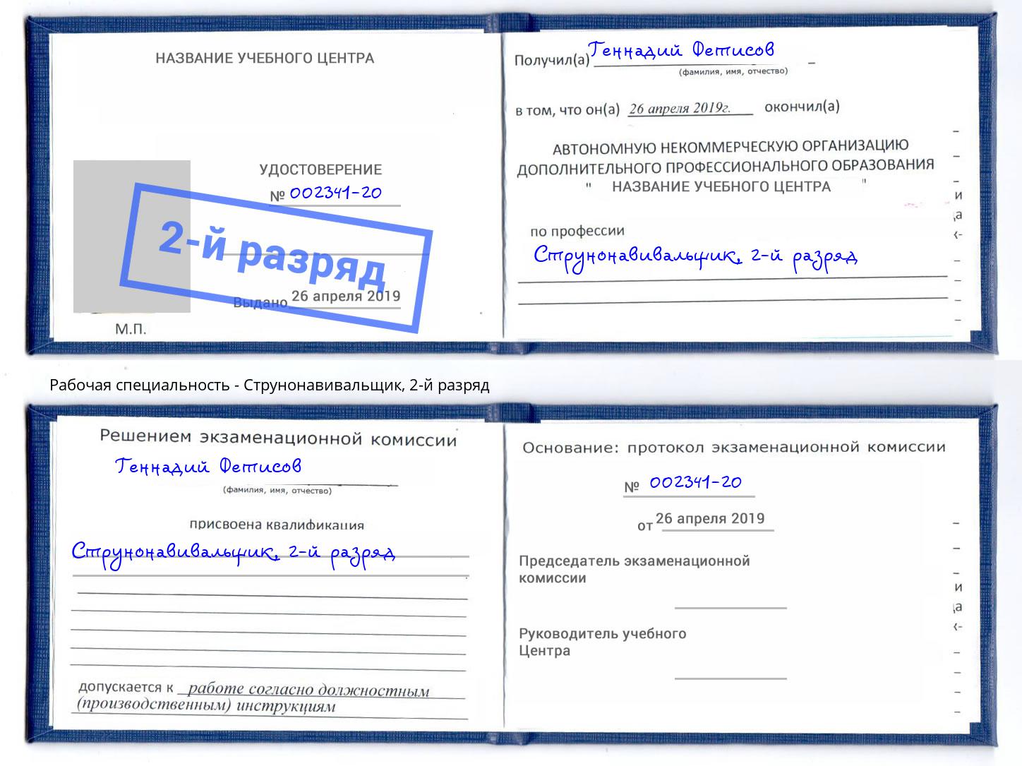 корочка 2-й разряд Струнонавивальщик Нововоронеж