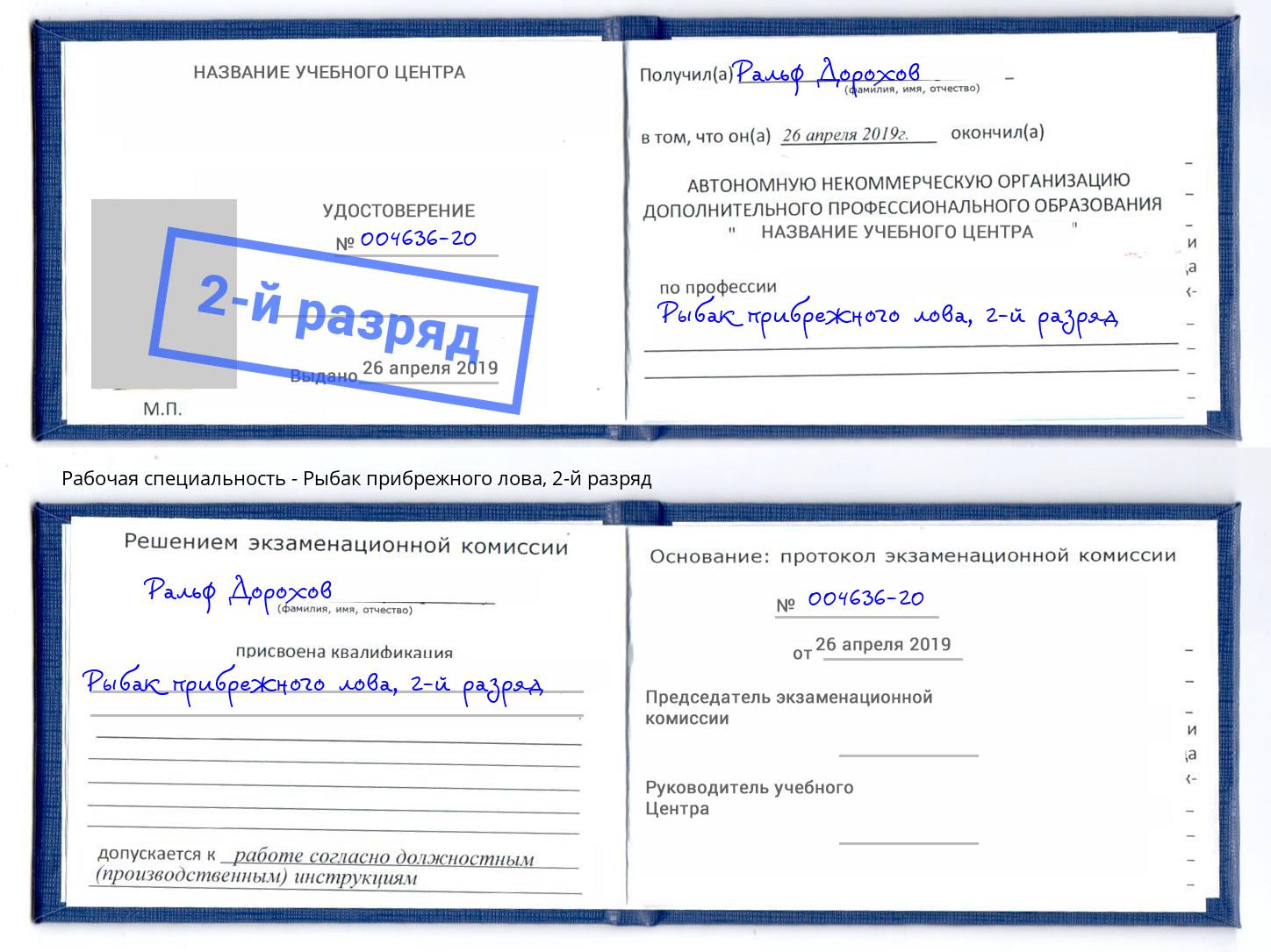 корочка 2-й разряд Рыбак прибрежного лова Нововоронеж
