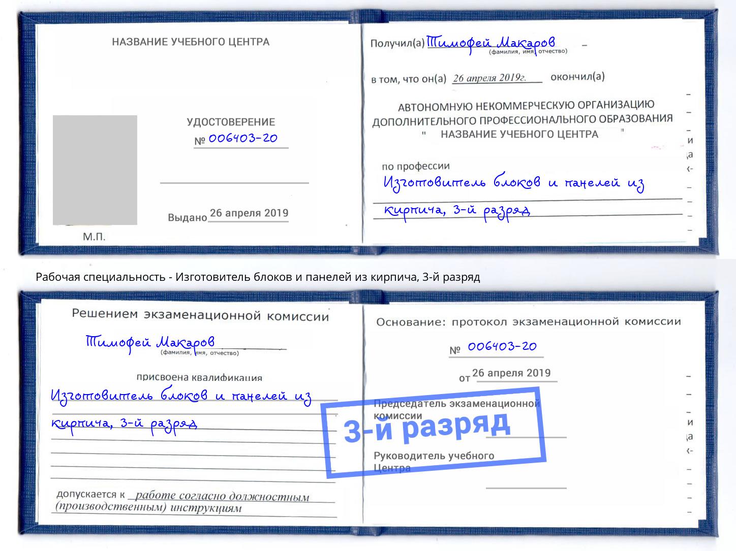 корочка 3-й разряд Изготовитель блоков и панелей из кирпича Нововоронеж