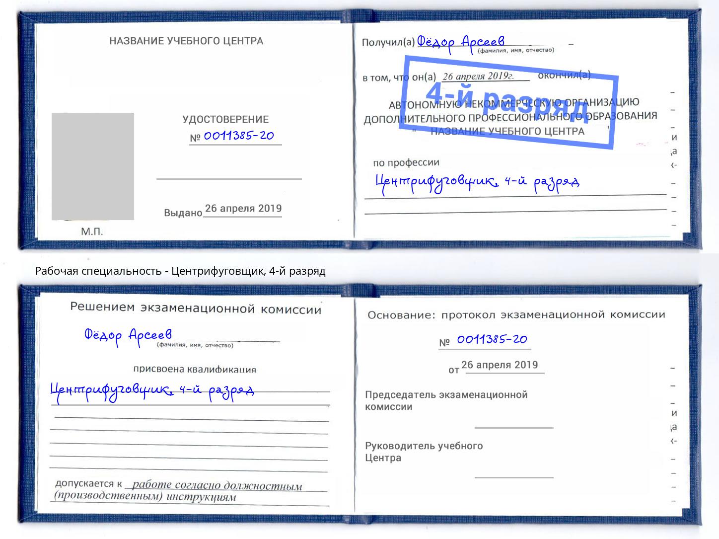 корочка 4-й разряд Центрифуговщик Нововоронеж