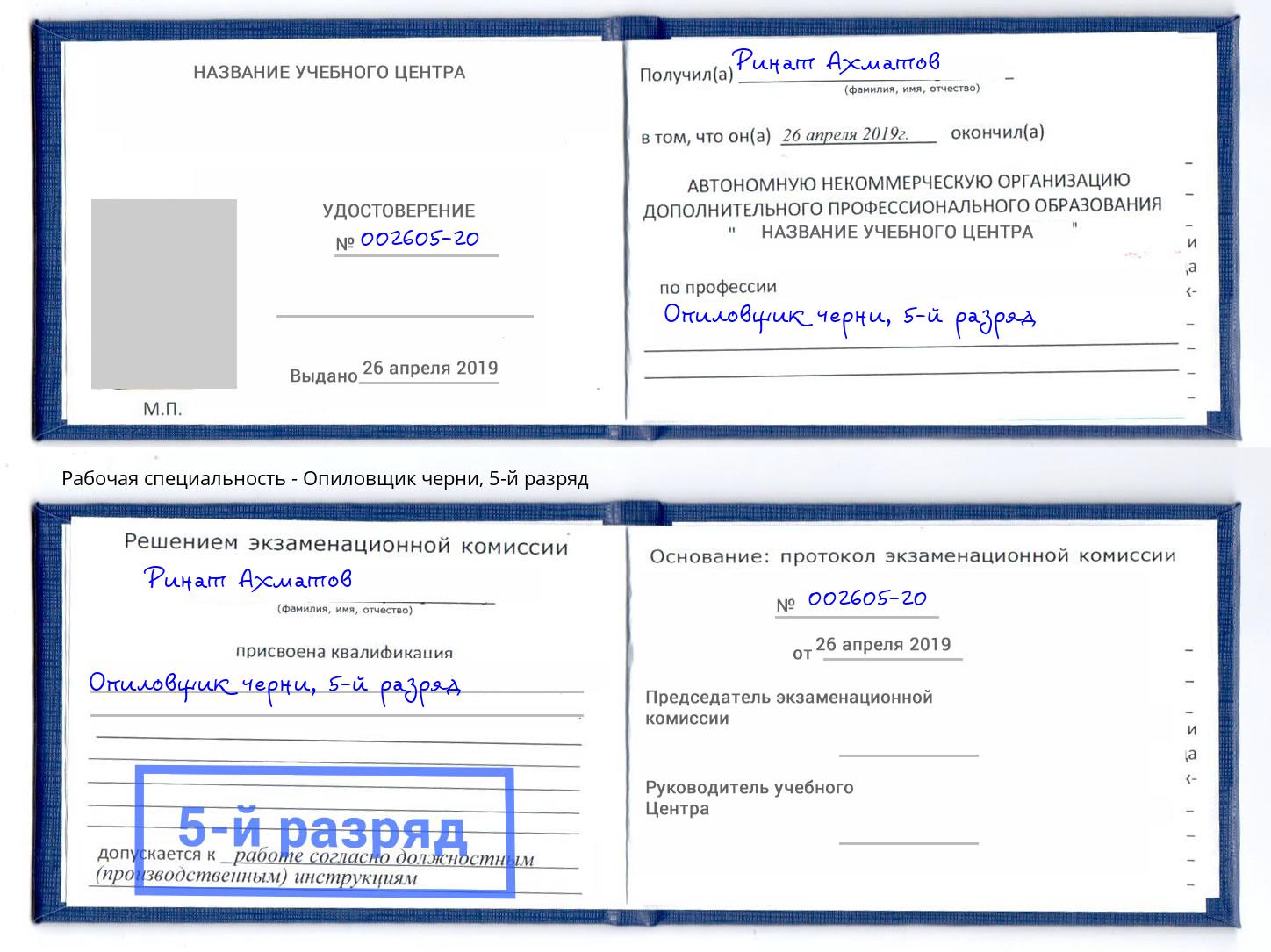 корочка 5-й разряд Опиловщик черни Нововоронеж