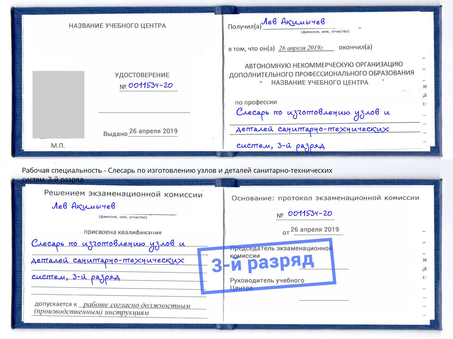 корочка 3-й разряд Слесарь по изготовлению узлов и деталей санитарно-технических систем Нововоронеж