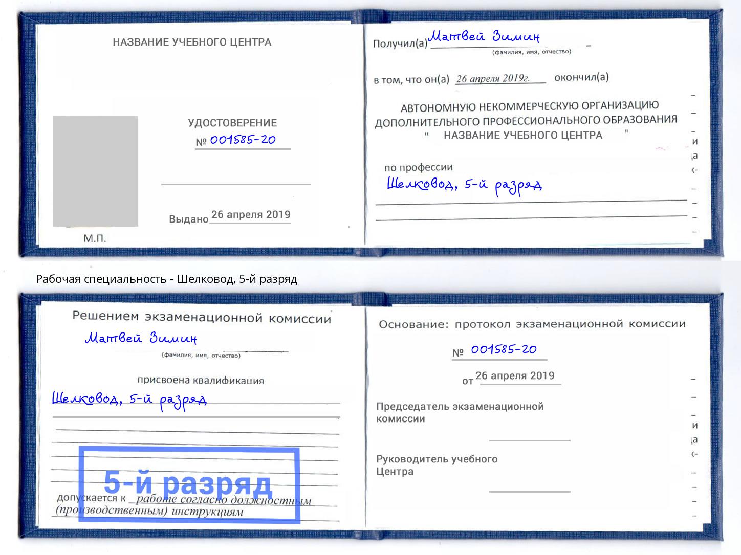 корочка 5-й разряд Шелковод Нововоронеж
