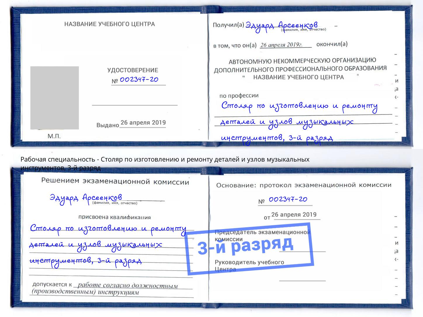 корочка 3-й разряд Столяр по изготовлению и ремонту деталей и узлов музыкальных инструментов Нововоронеж