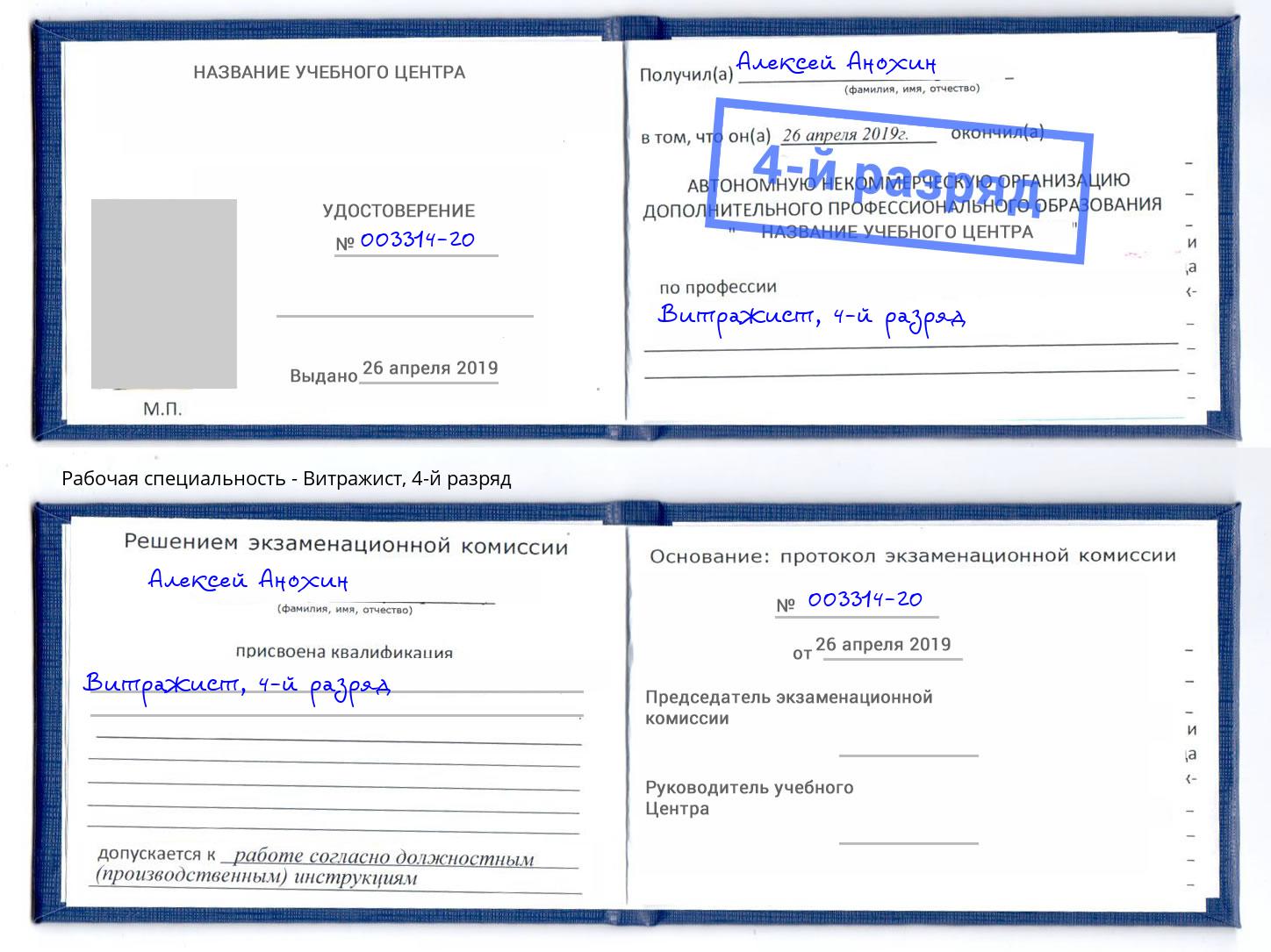 корочка 4-й разряд Витражист Нововоронеж