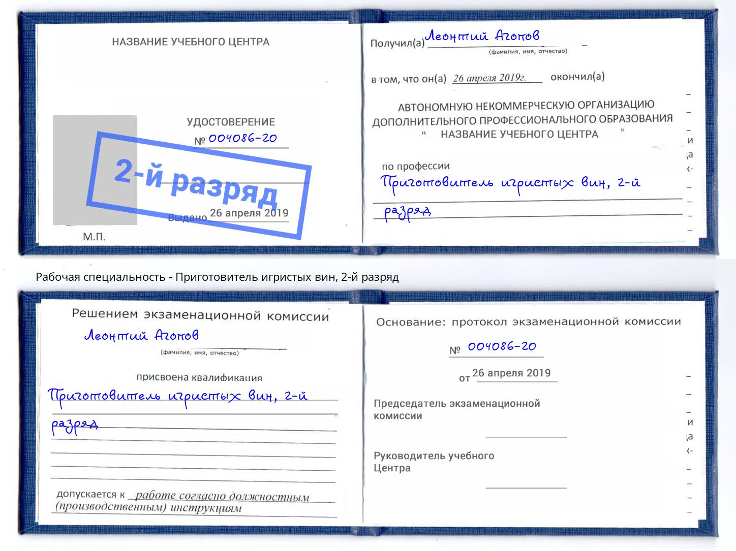 корочка 2-й разряд Приготовитель игристых вин Нововоронеж