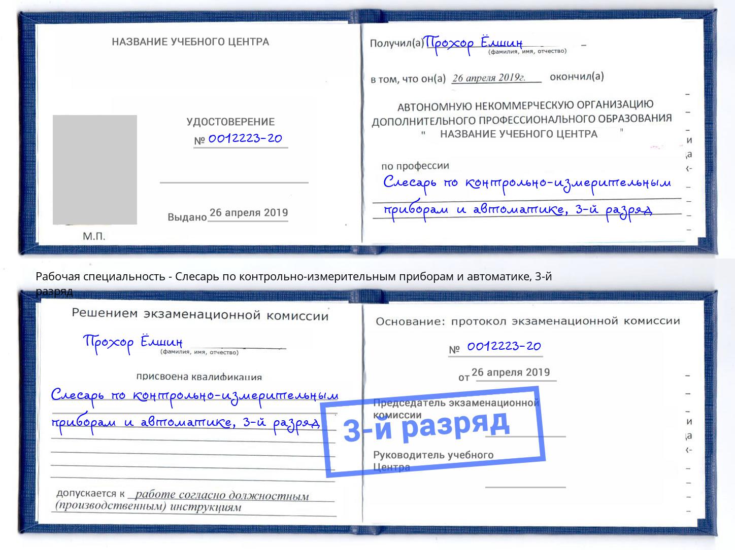 корочка 3-й разряд Слесарь по контрольно-измерительным приборам и автоматике Нововоронеж