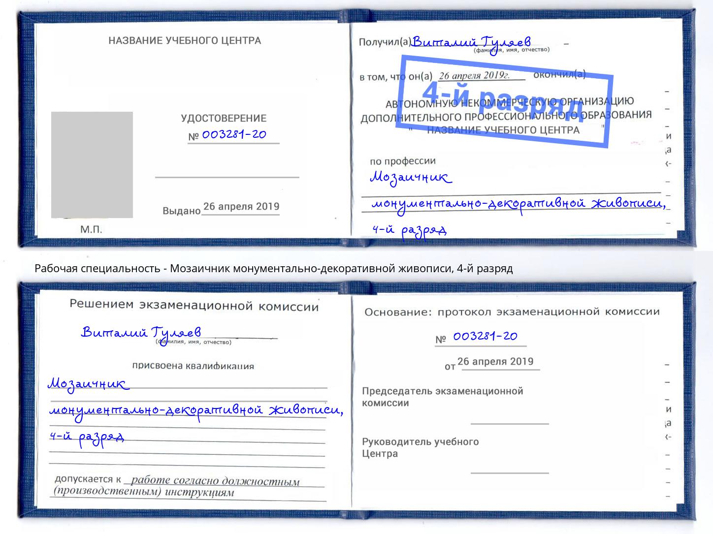 корочка 4-й разряд Мозаичник монументально-декоративной живописи Нововоронеж