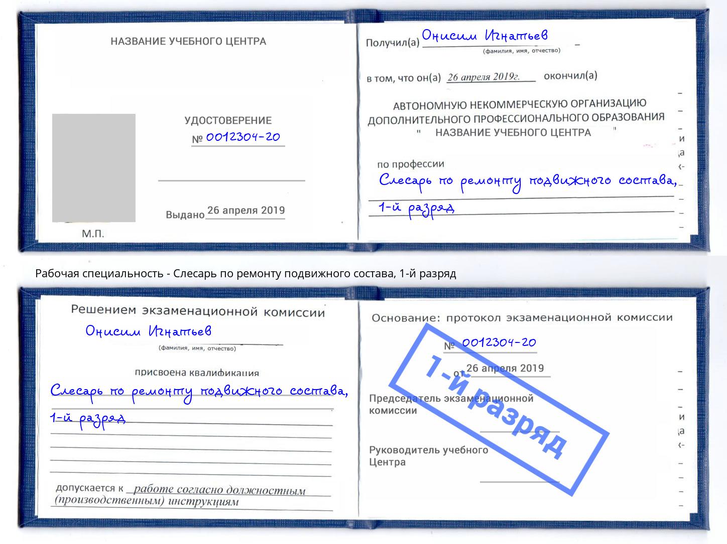 корочка 1-й разряд Слесарь по ремонту подвижного состава Нововоронеж