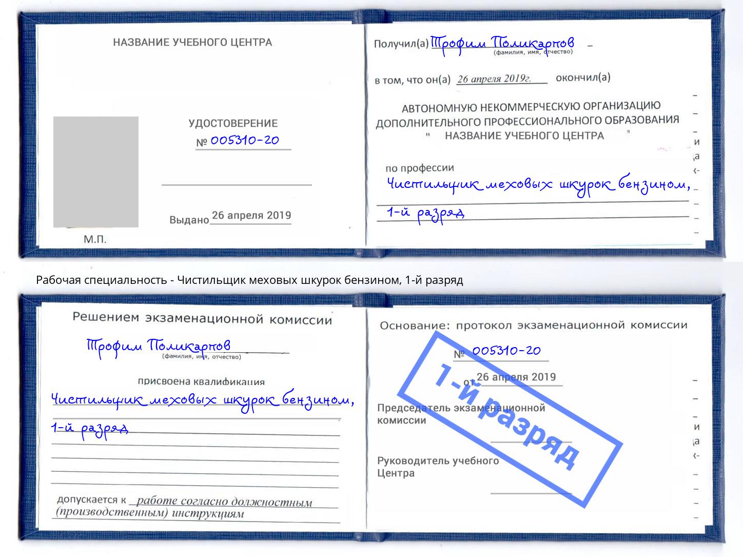 корочка 1-й разряд Чистильщик меховых шкурок бензином Нововоронеж