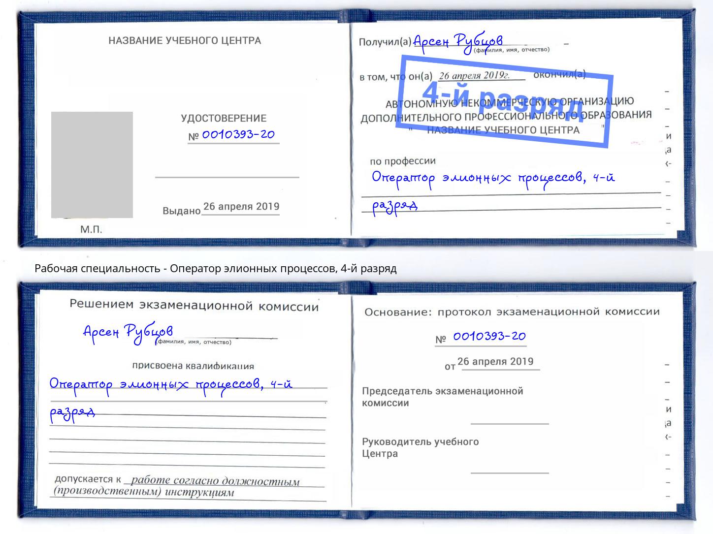 корочка 4-й разряд Оператор элионных процессов Нововоронеж