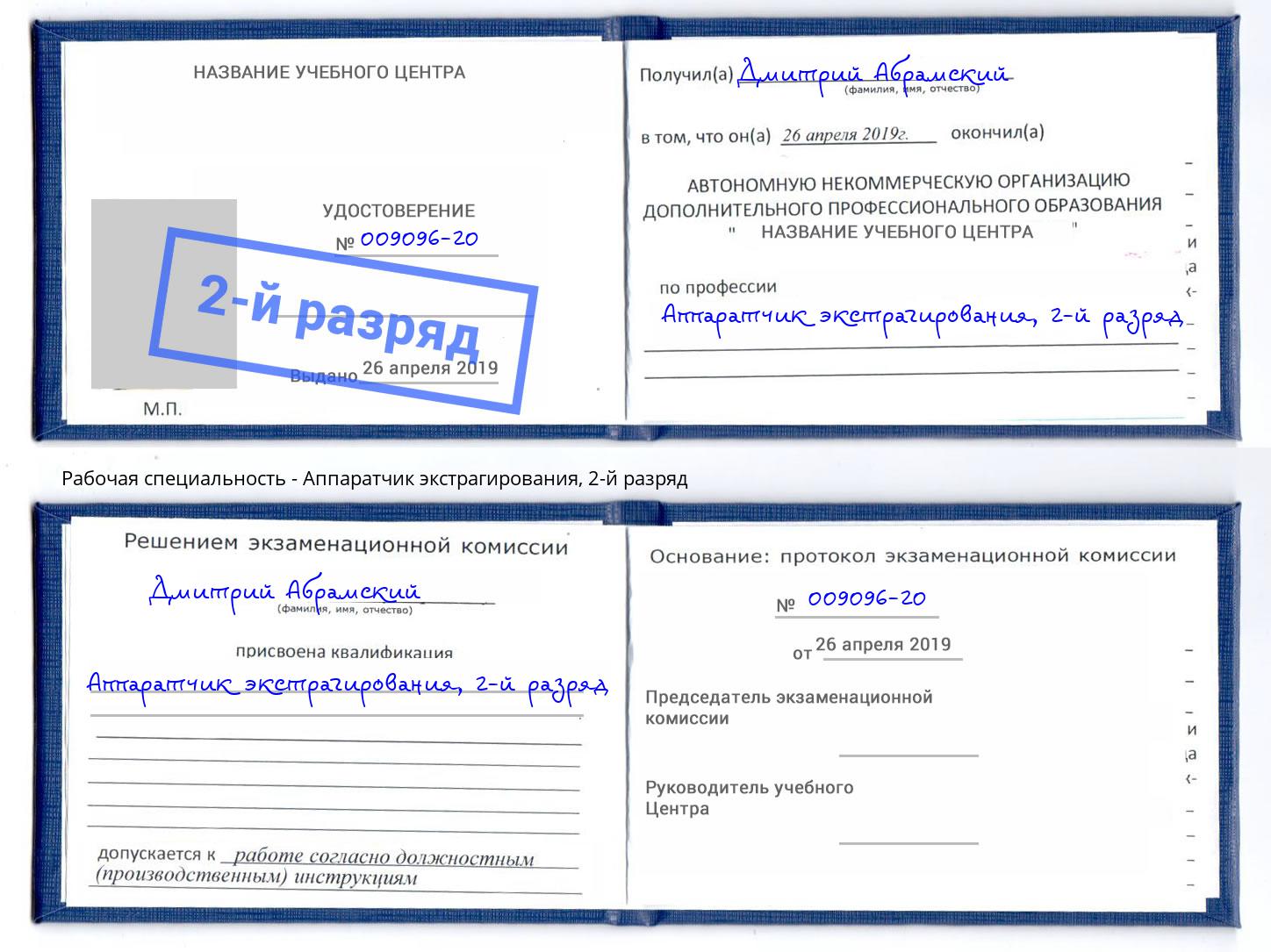 корочка 2-й разряд Аппаратчик экстрагирования Нововоронеж