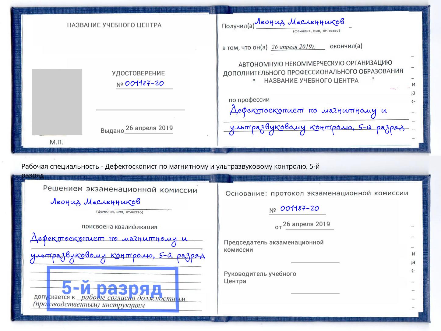 корочка 5-й разряд Дефектоскопист по магнитному и ультразвуковому контролю Нововоронеж