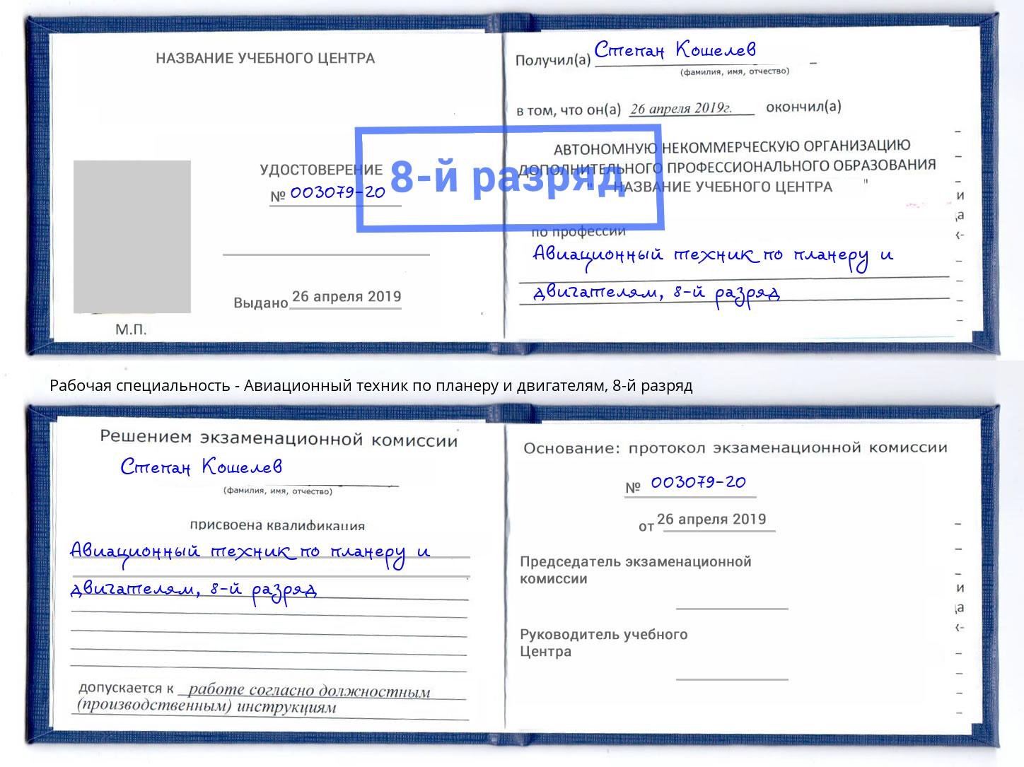 корочка 8-й разряд Авиационный техник по планеру и двигателям Нововоронеж