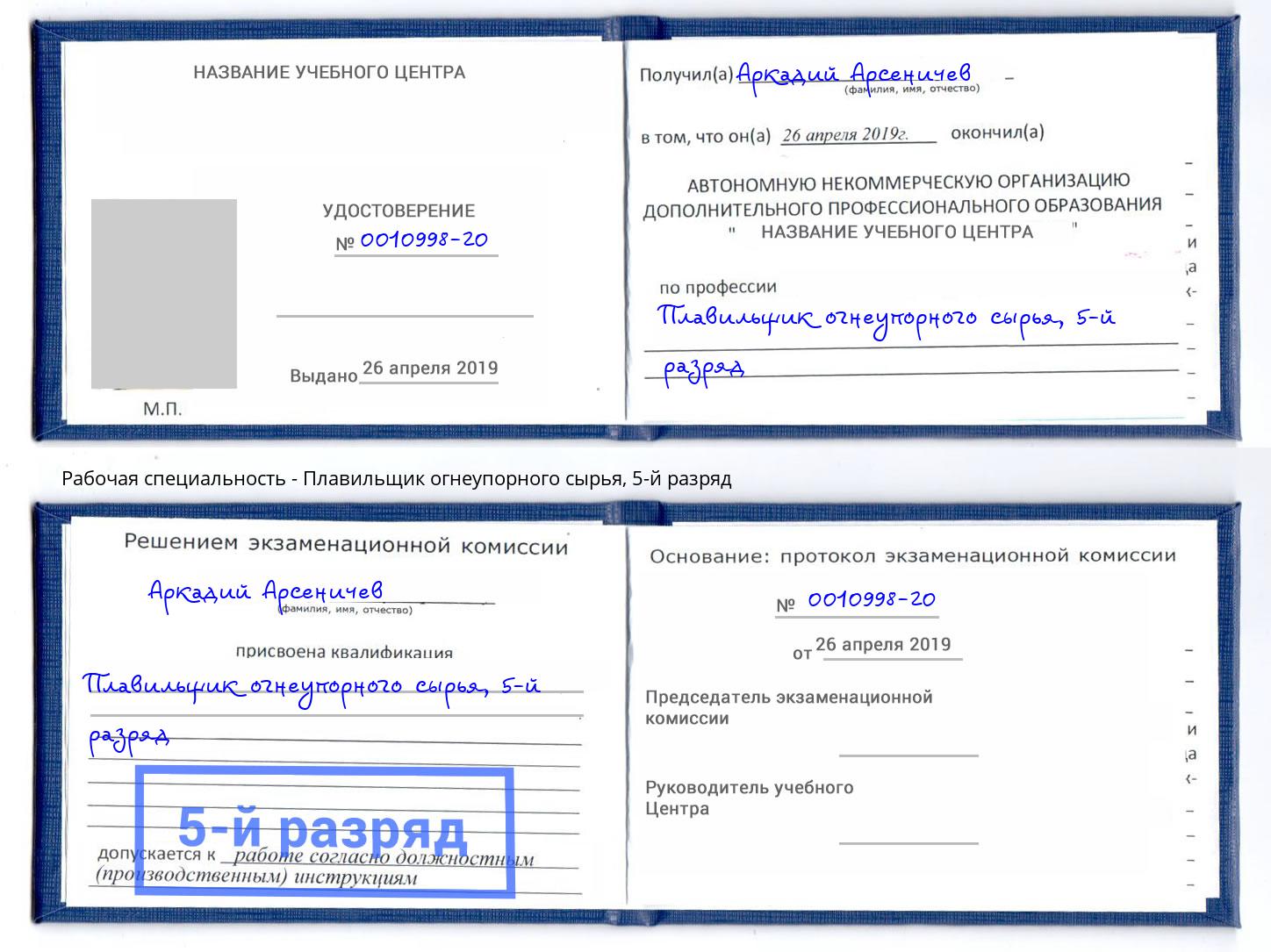 корочка 5-й разряд Плавильщик огнеупорного сырья Нововоронеж