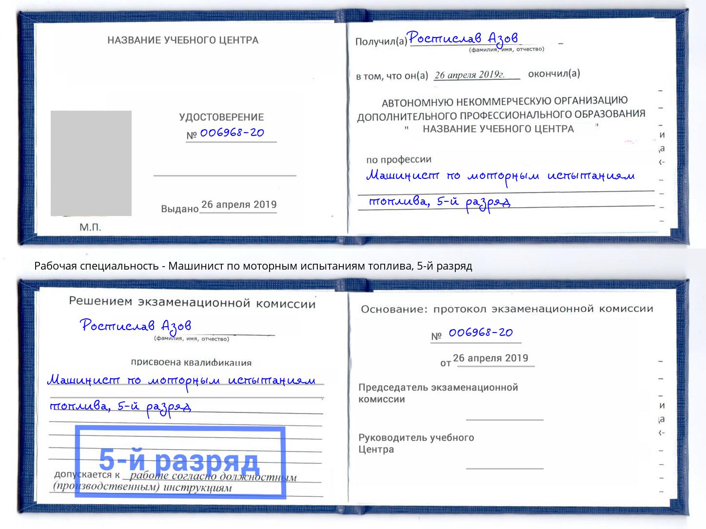 корочка 5-й разряд Машинист по моторным испытаниям топлива Нововоронеж