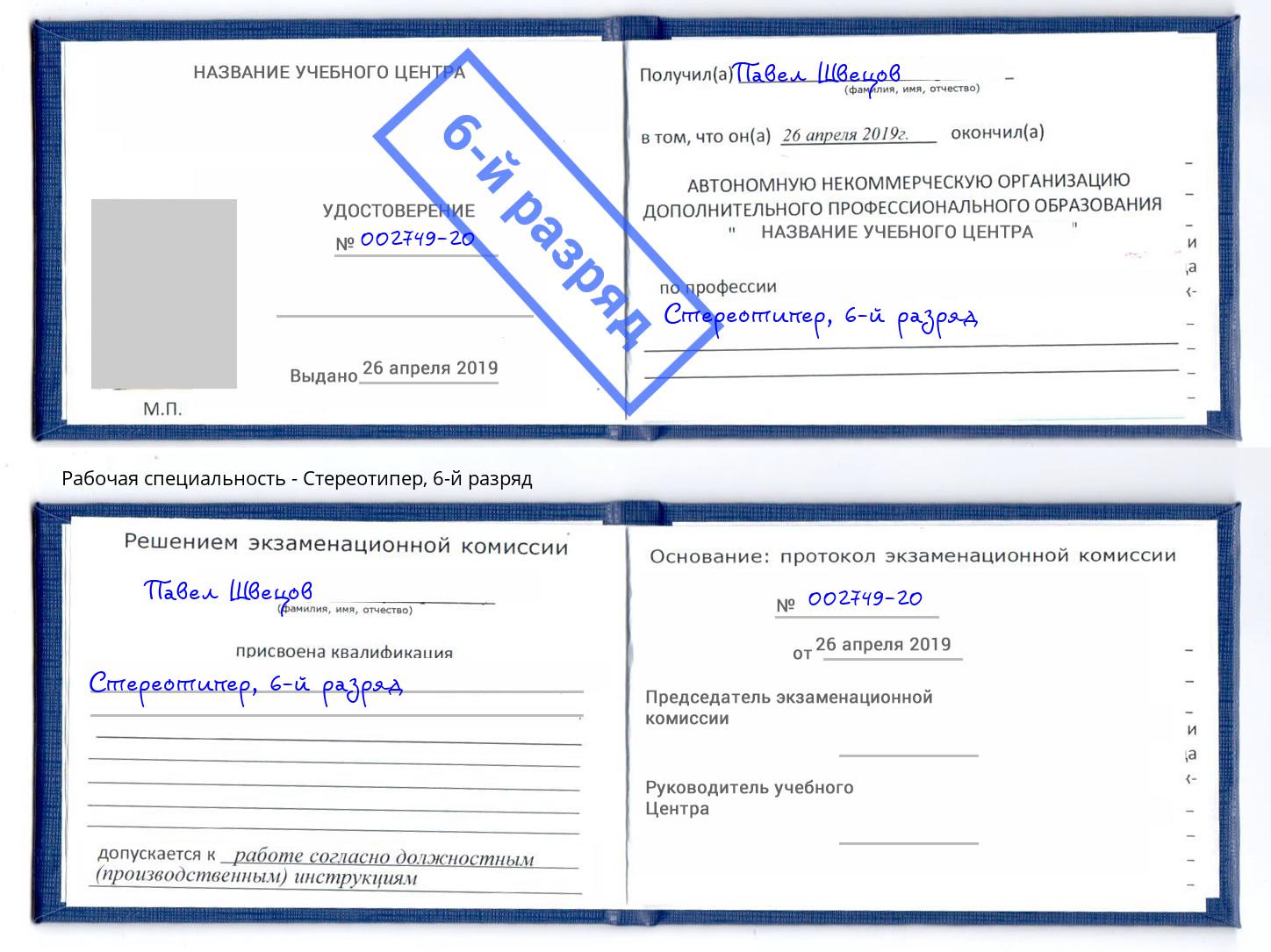 корочка 6-й разряд Стереотипер Нововоронеж