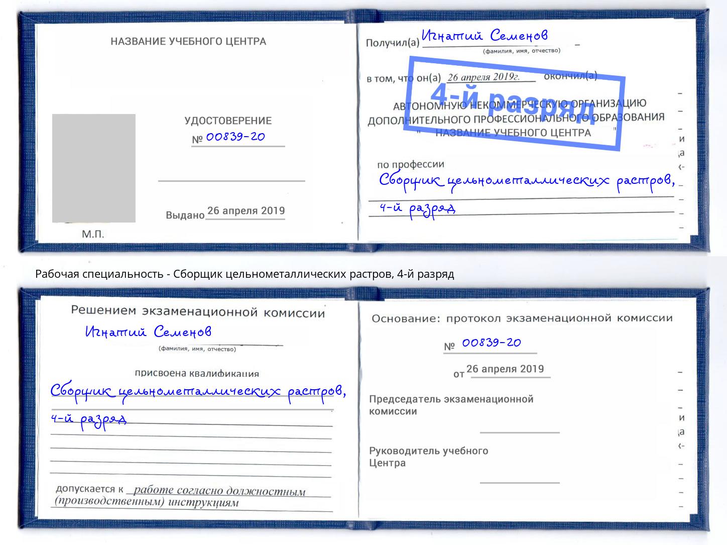 корочка 4-й разряд Сборщик цельнометаллических растров Нововоронеж