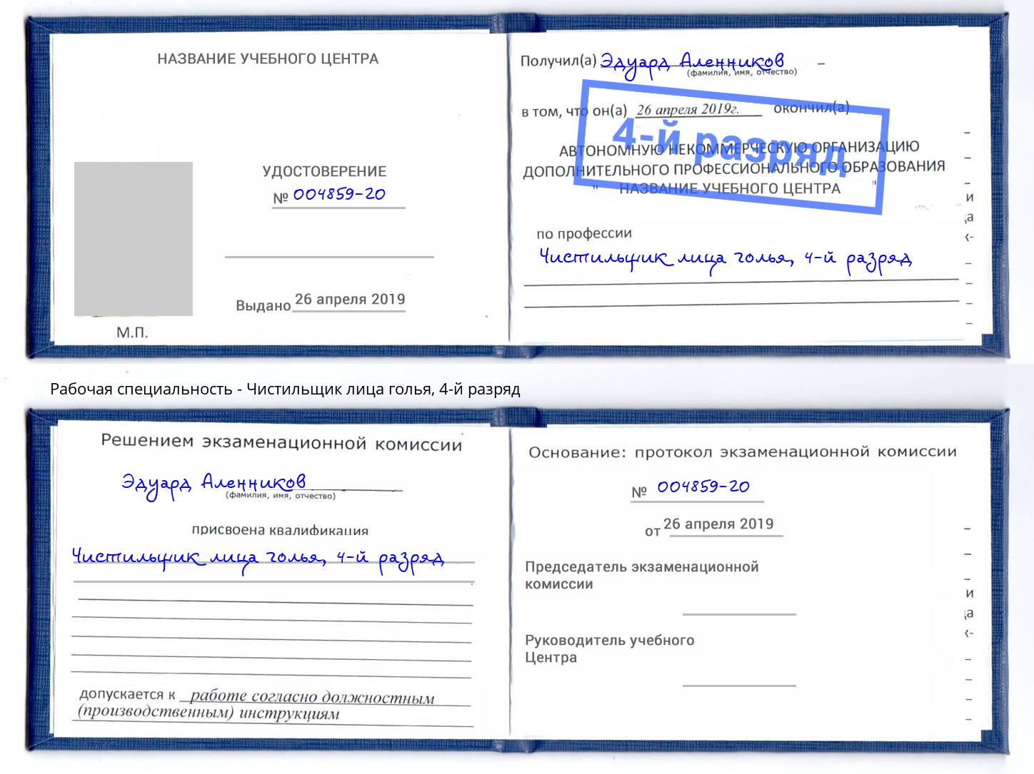 корочка 4-й разряд Чистильщик лица голья Нововоронеж