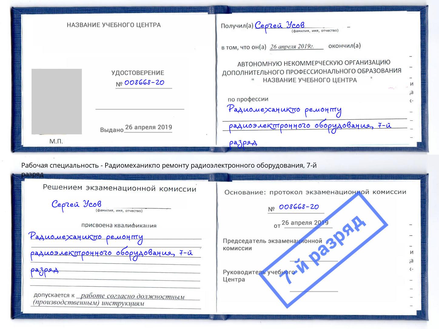 корочка 7-й разряд Радиомеханикпо ремонту радиоэлектронного оборудования Нововоронеж