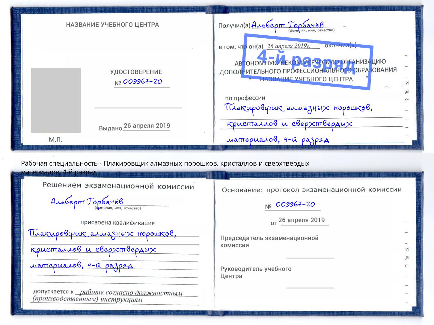 корочка 4-й разряд Плакировщик алмазных порошков, кристаллов и сверхтвердых материалов Нововоронеж