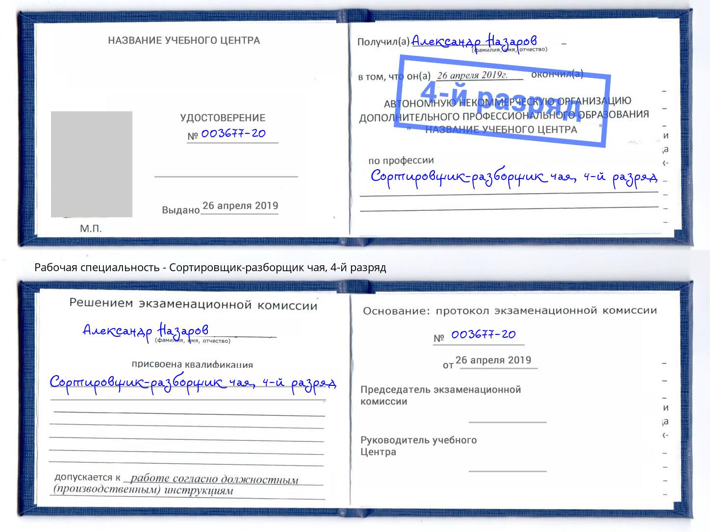 корочка 4-й разряд Сортировщик-разборщик чая Нововоронеж