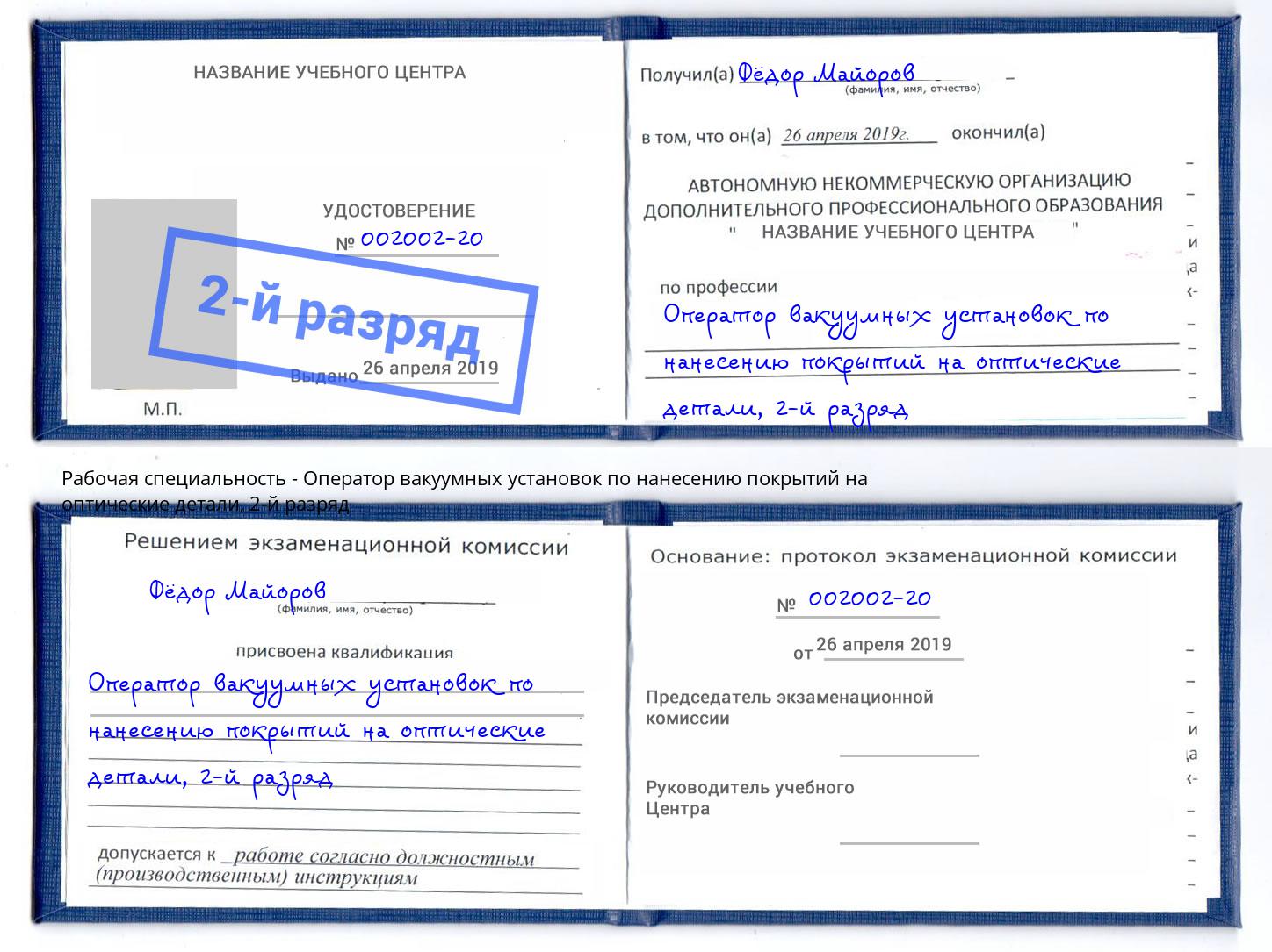 корочка 2-й разряд Оператор вакуумных установок по нанесению покрытий на оптические детали Нововоронеж