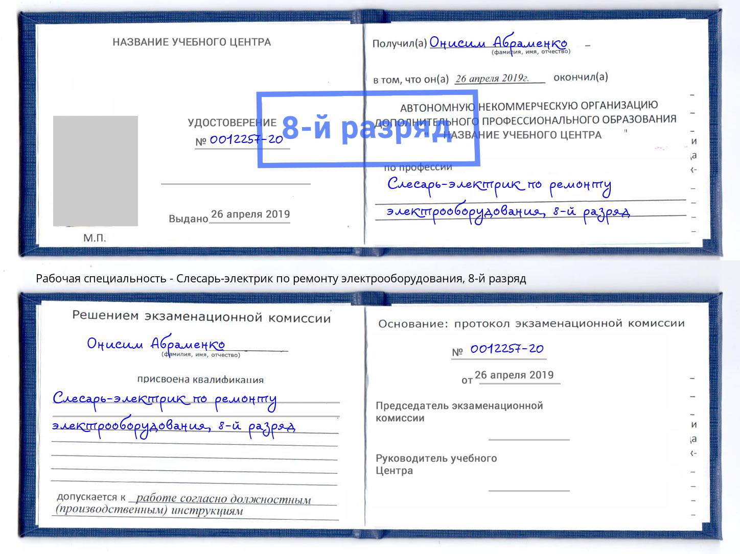 корочка 8-й разряд Слесарь-электрик по ремонту электрооборудования Нововоронеж