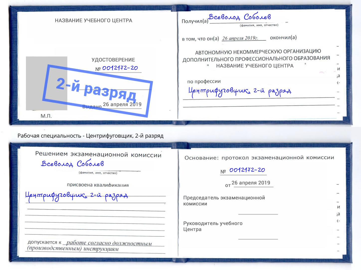 корочка 2-й разряд Центрифуговщик Нововоронеж