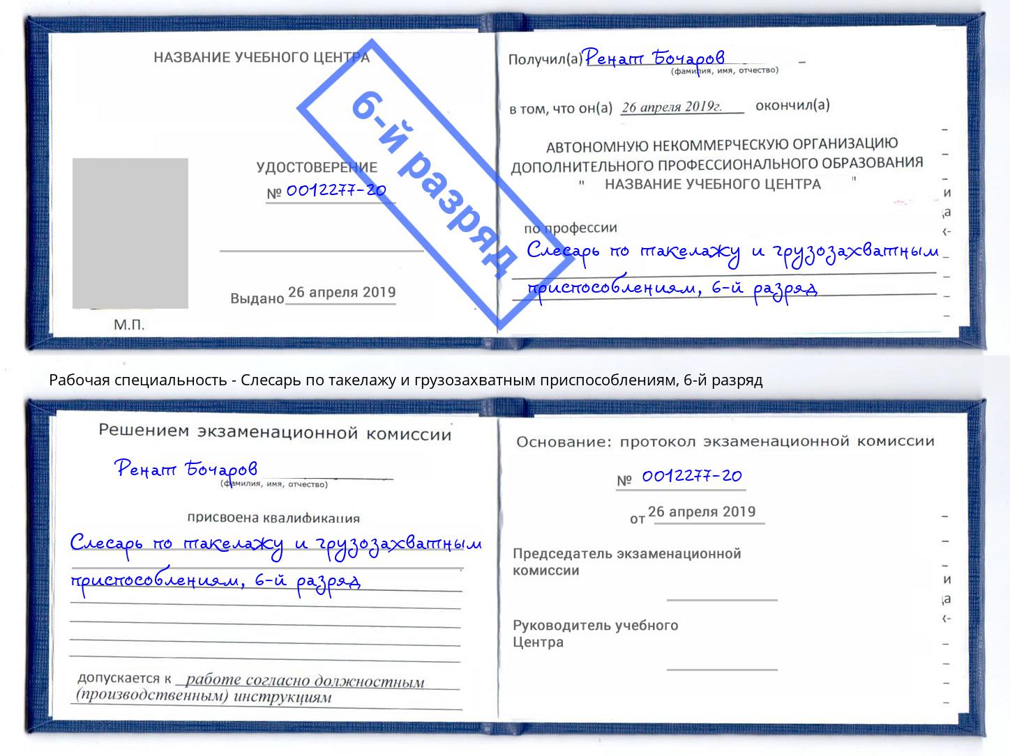 корочка 6-й разряд Слесарь по такелажу и грузозахватным приспособлениям Нововоронеж