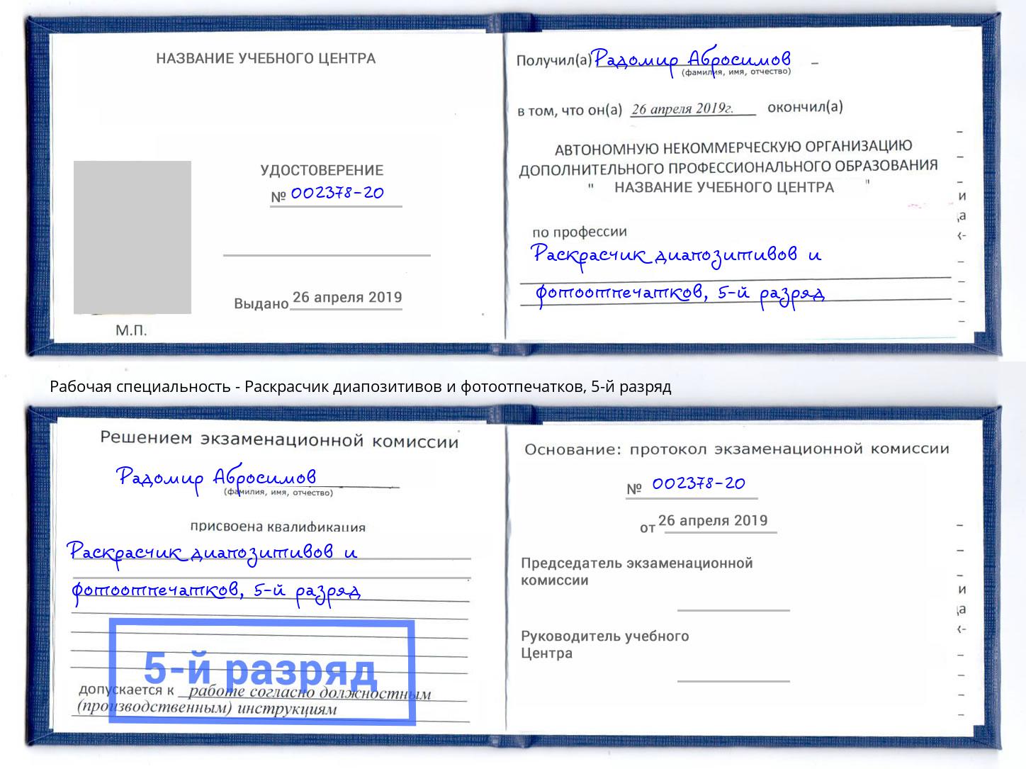 корочка 5-й разряд Раскрасчик диапозитивов и фотоотпечатков Нововоронеж