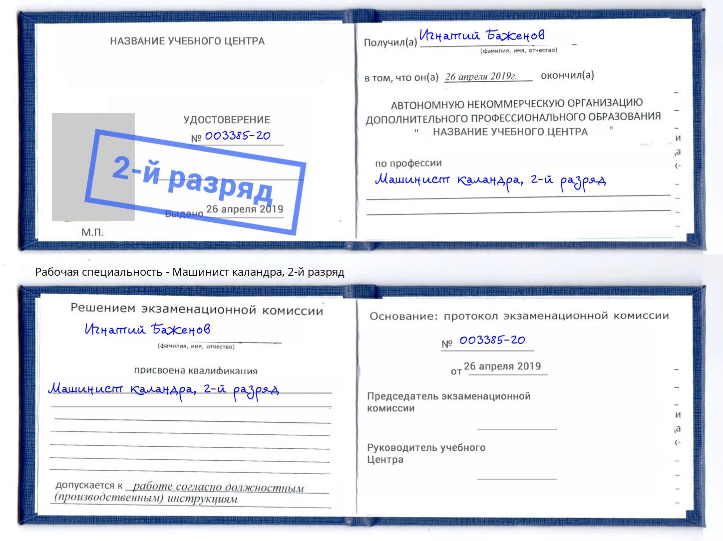 корочка 2-й разряд Машинист каландра Нововоронеж