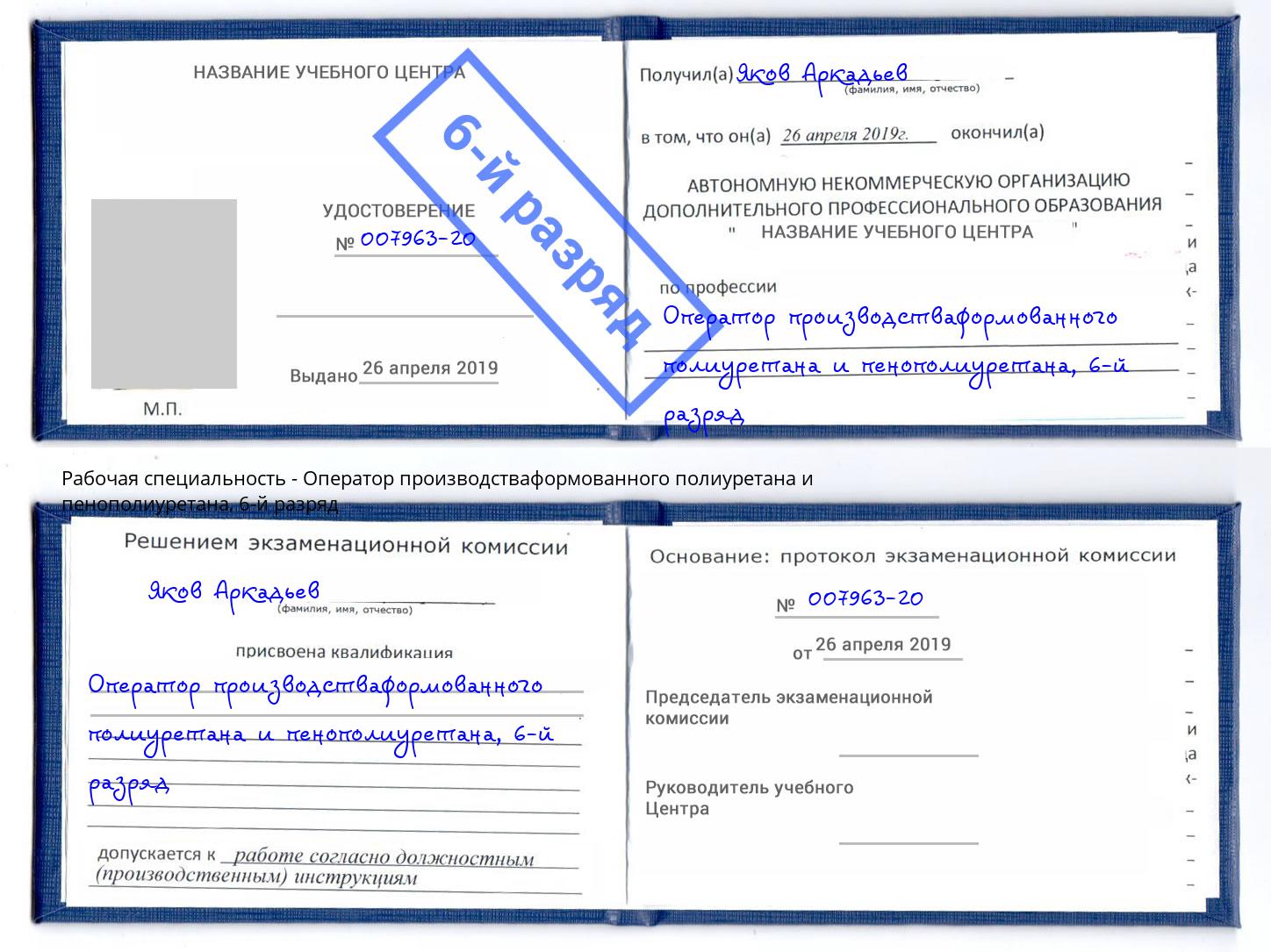 корочка 6-й разряд Оператор производстваформованного полиуретана и пенополиуретана Нововоронеж
