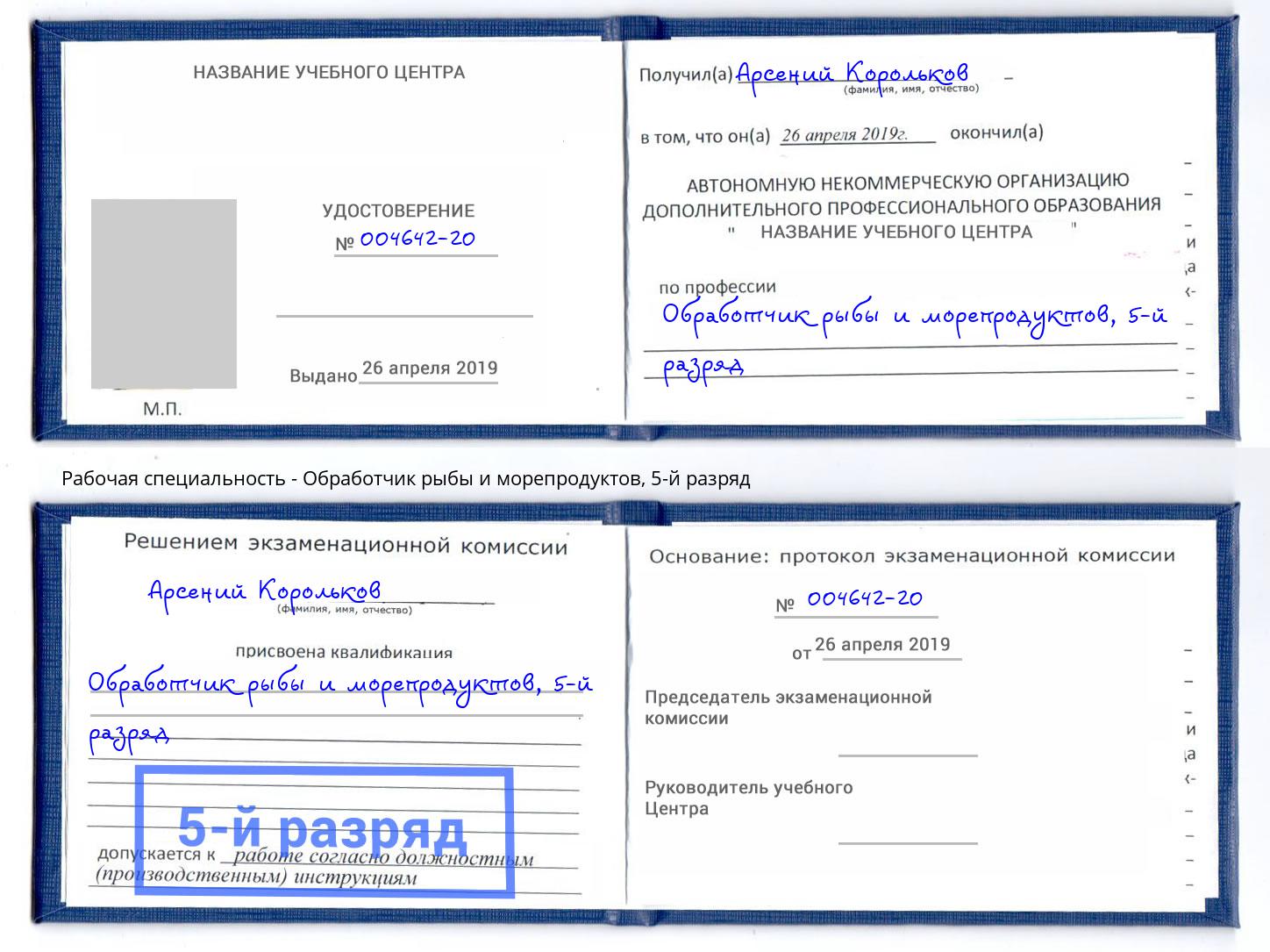 корочка 5-й разряд Обработчик рыбы и морепродуктов Нововоронеж