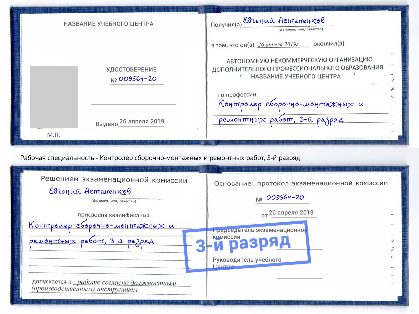 корочка 3-й разряд Контролер сборочно-монтажных и ремонтных работ Нововоронеж