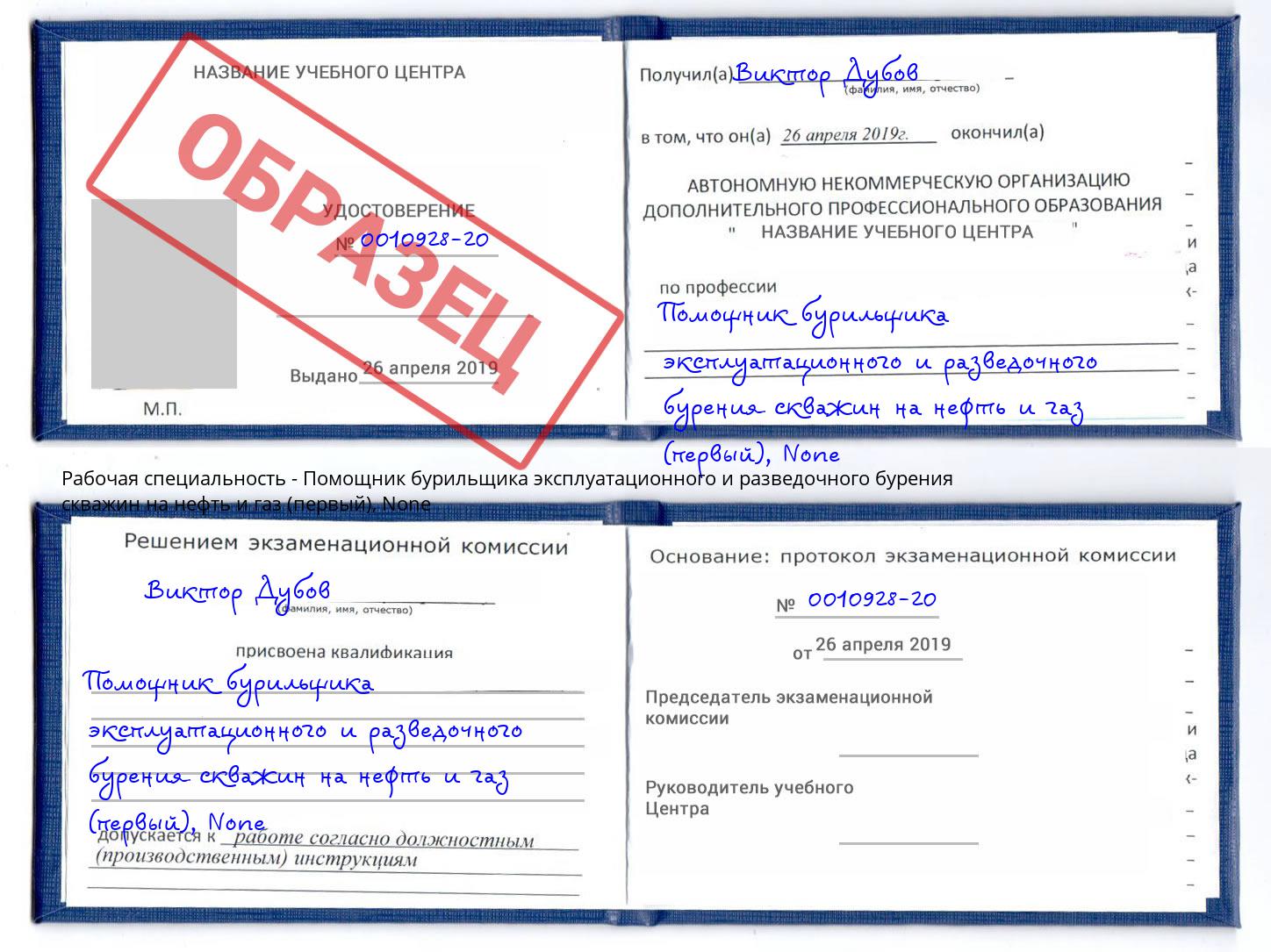 корочка None Помощник бурильщика эксплуатационного и разведочного бурения скважин на нефть и газ (первый) Нововоронеж