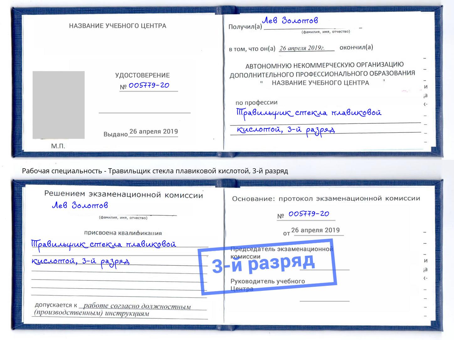 корочка 3-й разряд Травильщик стекла плавиковой кислотой Нововоронеж